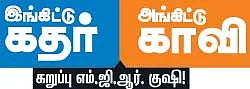 இங்கிட்டு கதர்... அங்கிட்டு காவி