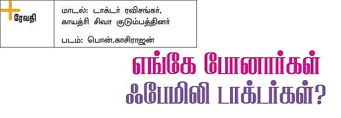 எங்கே போனார்கள் ஃபேமிலி டாக்டர்கள்?