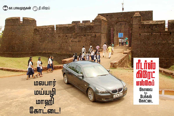 ரீடர்ஸ் கிரேட் எஸ்கேப் - கோவை to பேக்கல் கோட்டை