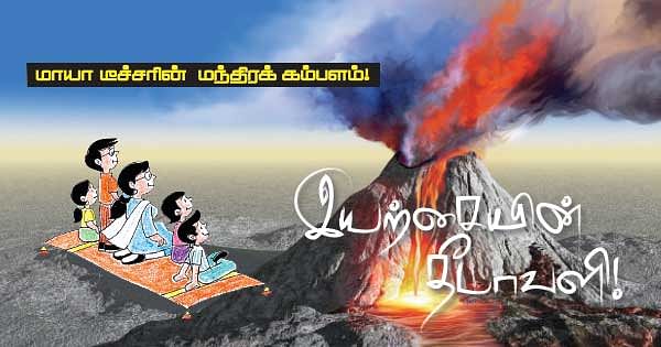 மாயா டீச்சரின் மந்திரக் கம்பளம்