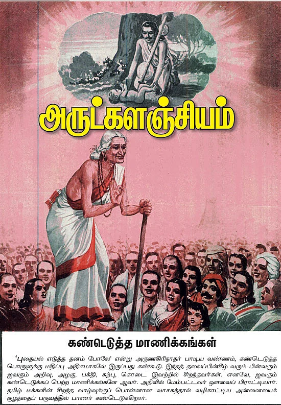 அருட்களஞ்சியம்