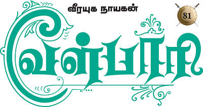 வீரயுக நாயகன் வேள்பாரி - 81