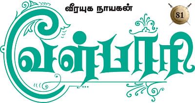 வீரயுக நாயகன் வேள்பாரி - 81