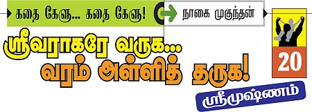 கதை கேளு... கதை கேளு!