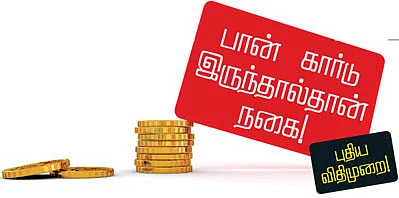 பான் கார்டு இருந்தால்தான் நகை!