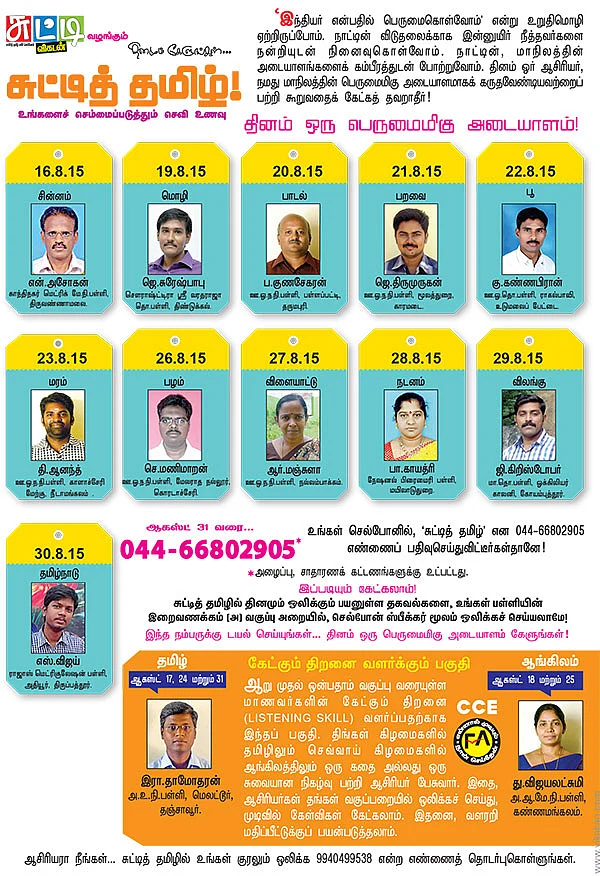 தினமும் கேளுங்கள்... சுட்டித் தமிழ்!