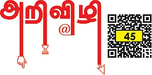 அறிவிழி - 45