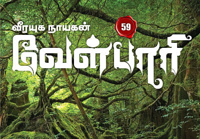 வீரயுக நாயகன் வேள்பாரி - 59