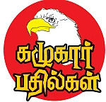 கழுகார் பதில்கள்!