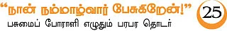 ''நம்மாழ்வார்தான் எங்க சாமி...'' நெகிழும் வடகரை மக்கள்