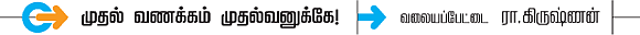 முதல் வணக்கம் முதல்வனுக்கே! -