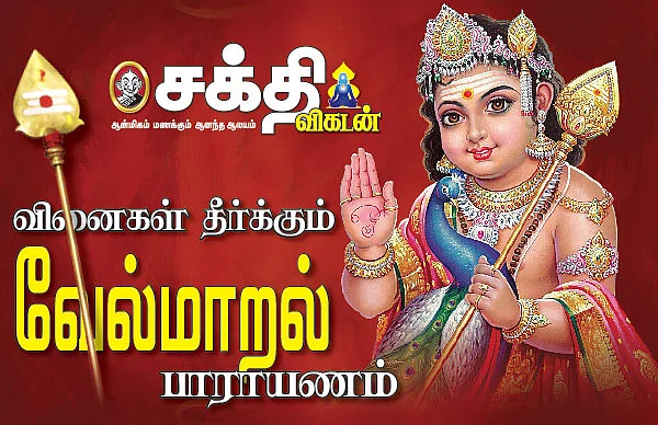 வினைகள் தீர்க்கும் வேல்மாறல் பாராயணம்