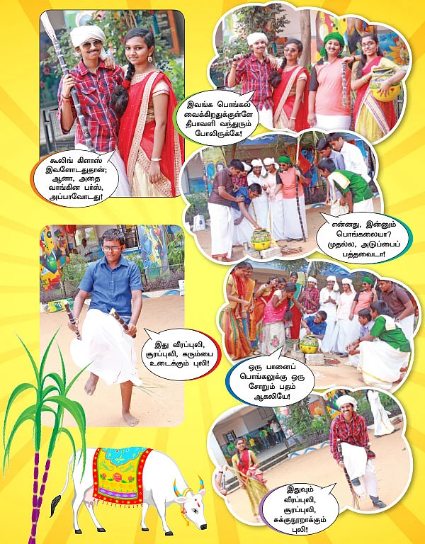 ஜோரா வெச்சோம் ஜாலி பொங்கல்!