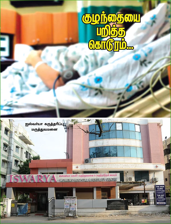குழந்தையை பறித்த கொடூரம்... கழுத்தறுப்பு மருத்துவமனைகளான கருத்தரிப்பு மையங்கள்!