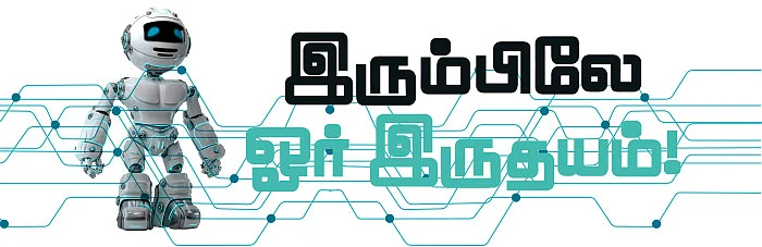 இரும்பிலே ஓர் இருதயம்!
