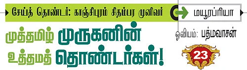 முருகனின் தொண்டர்கள்!
