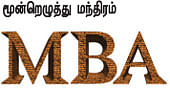 MBA - மூன்றெழுத்து மந்திரம்