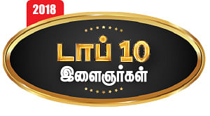 2018 - டாப் 10 இளைஞர்கள்