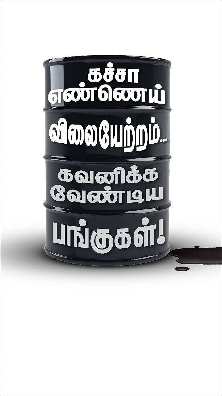 கச்சா எண்ணெய் விலையேற்றம்... கவனிக்க வேண்டிய பங்குகள்!