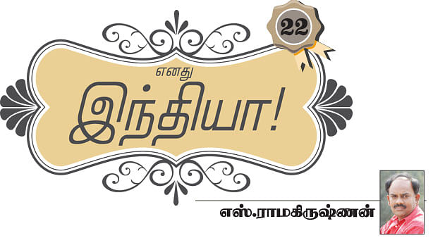 எனது இந்தியா!
