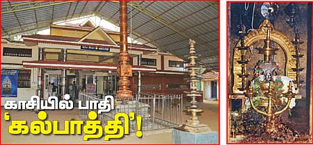 காசியில் பாதி 'கல்பாத்தி'!