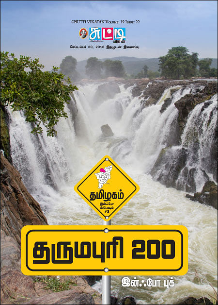 தமிழகம் இன்ஃபோ ஸ்பெஷல் #3 - தருமபுரி 200 இன்ஃபோ புக்