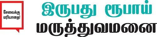 இருபது ரூபாய் மருத்துவமனை