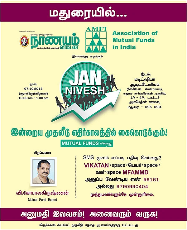 இன்றைய முதலீடு எதிர்காலத்தில் கைகொடுக்கும்! - மதுரையில்...