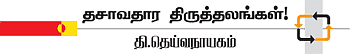 தசாவதாரம் திருத்தலங்கள்!
