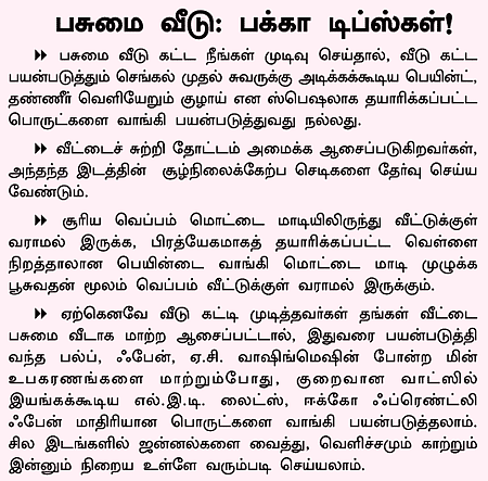 படுத்தியெடுக்கும் பவர்கட்: பசுமை வீடுகள்தான் தீர்வு!