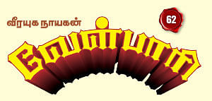 வீரயுக நாயகன் வேள்பாரி - 62