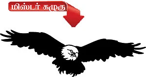 மிஸ்டர் கழுகு: ''என் மக மட்டும் கஷ்டப்படணுமா?''