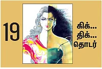 நான் ரம்யாவாக இருக்கிறேன் - 19