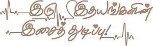 இரு இதயங்களின் இசைத் துடிப்பு!