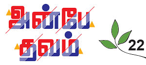அன்பே தவம் - 22
