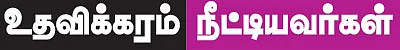உதவலாம்... வாருங்கள்!