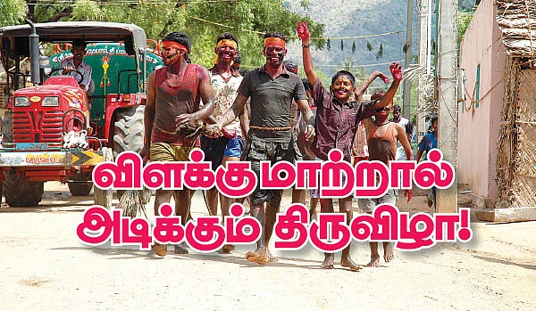 விளக்குமாற்றால் அடிக்கும் திருவிழா!