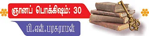 ஞானப் பொக்கிஷம்- 30