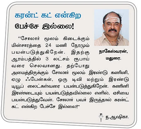 சோலார் மின்சாரம்: 'கரன்ட் கட்'-டிலிருந்து விடுதலை!