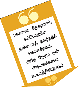 கண்ணன் நாமம் சொல்லும் கதைகள்!