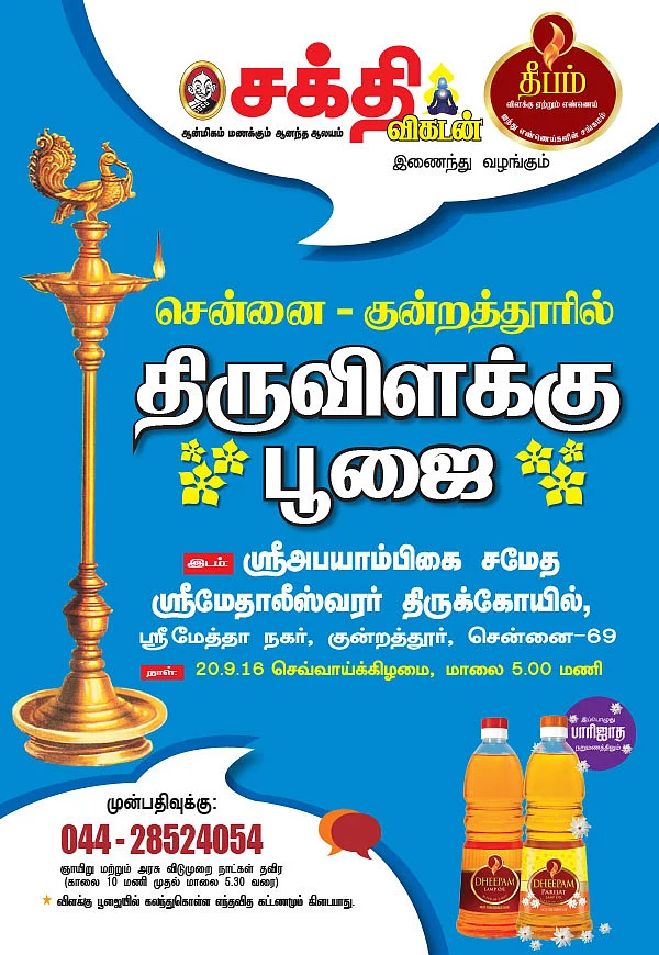 சென்னை - குன்றத்தூரில் திருவிளக்கு பூஜை - அறிவிப்பு