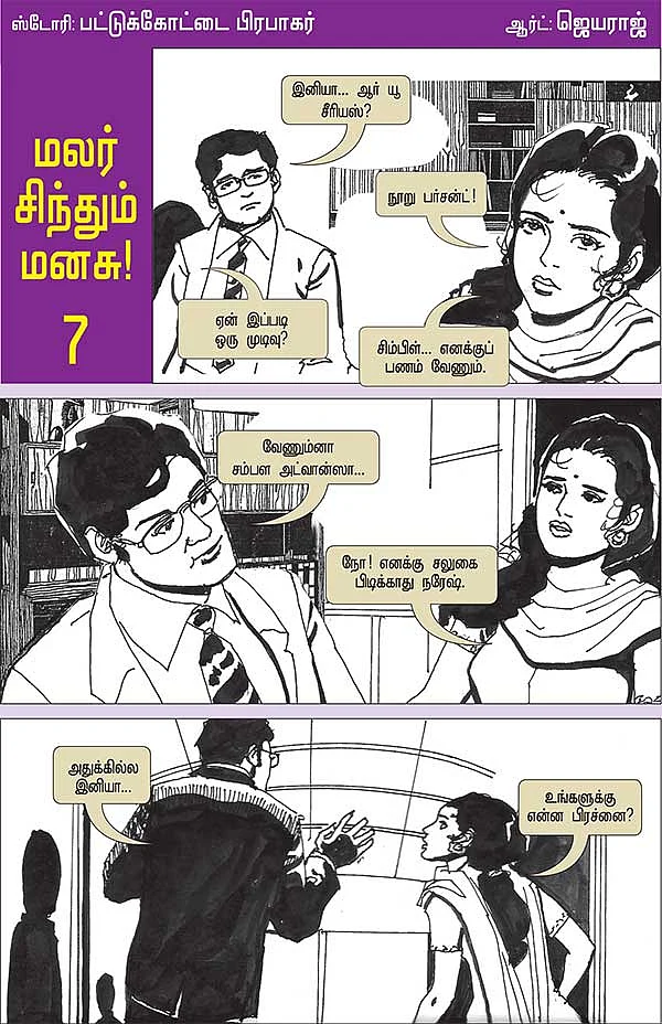 மலர் சிந்தும் மனசு - 7
