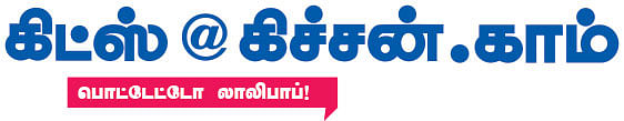 கிட்ஸ் @ கிச்சன்.காம்