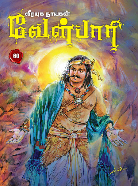 வீரயுக நாயகன் வேள்பாரி - 60