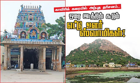 ஒரே இடத்தில் கூடும் எட்டு ஊர் ஸ்வாமிகள்!
