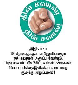 10 செகண்ட் கதைகள்