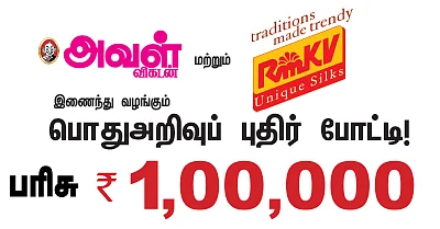 பொதுஅறிவுப் புதிர் போட்டி!