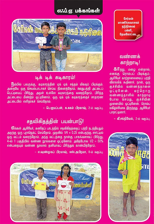 டிக் டிக் கடிகாரம் !