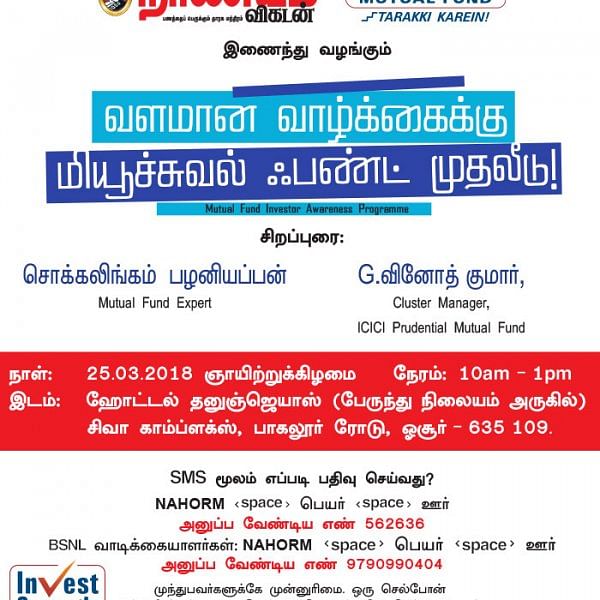 வளமான வாழ்க்கைக்கு மியூச்சுவல் ஃபண்ட் முதலீடு! - ஓசூரில்...