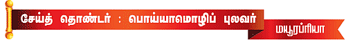 முத்தமிழ் முருகனின் உத்தம தொண்டர்கள்!